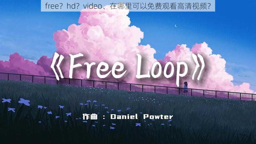 free？hd？video、在哪里可以免费观看高清视频？