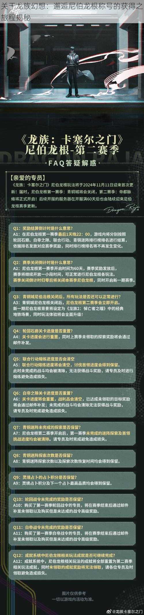 关于龙族幻想：邂逅尼伯龙根称号的获得之旅程揭秘