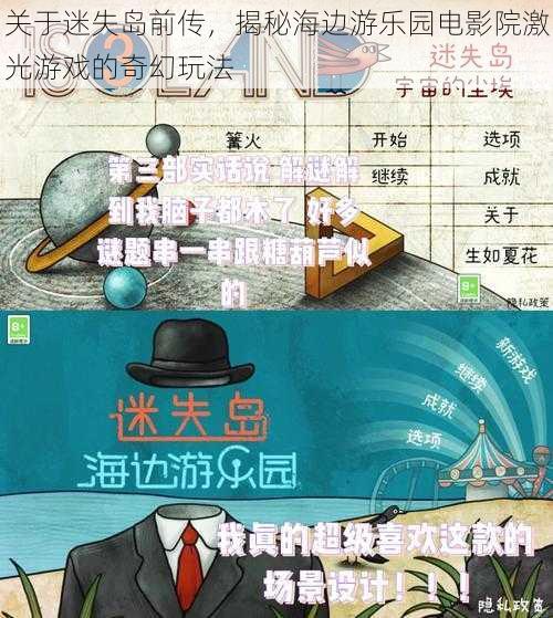 关于迷失岛前传，揭秘海边游乐园电影院激光游戏的奇幻玩法