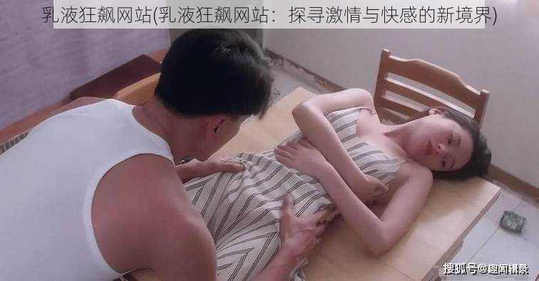 乳液狂飙网站(乳液狂飙网站：探寻激情与快感的新境界)