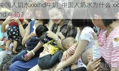 中国人奶水xxxhd牛奶_中国人奶水为什么 xxxhd 牛奶？