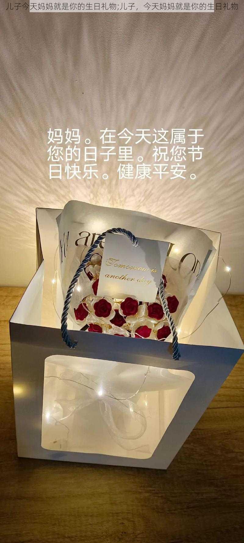 儿子今天妈妈就是你的生日礼物;儿子，今天妈妈就是你的生日礼物