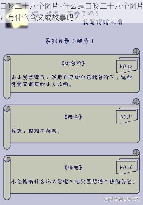 口咬二十八个图片-什么是口咬二十八个图片？有什么含义或故事吗？