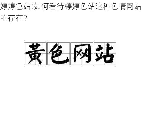 婷婷色站;如何看待婷婷色站这种色情网站的存在？