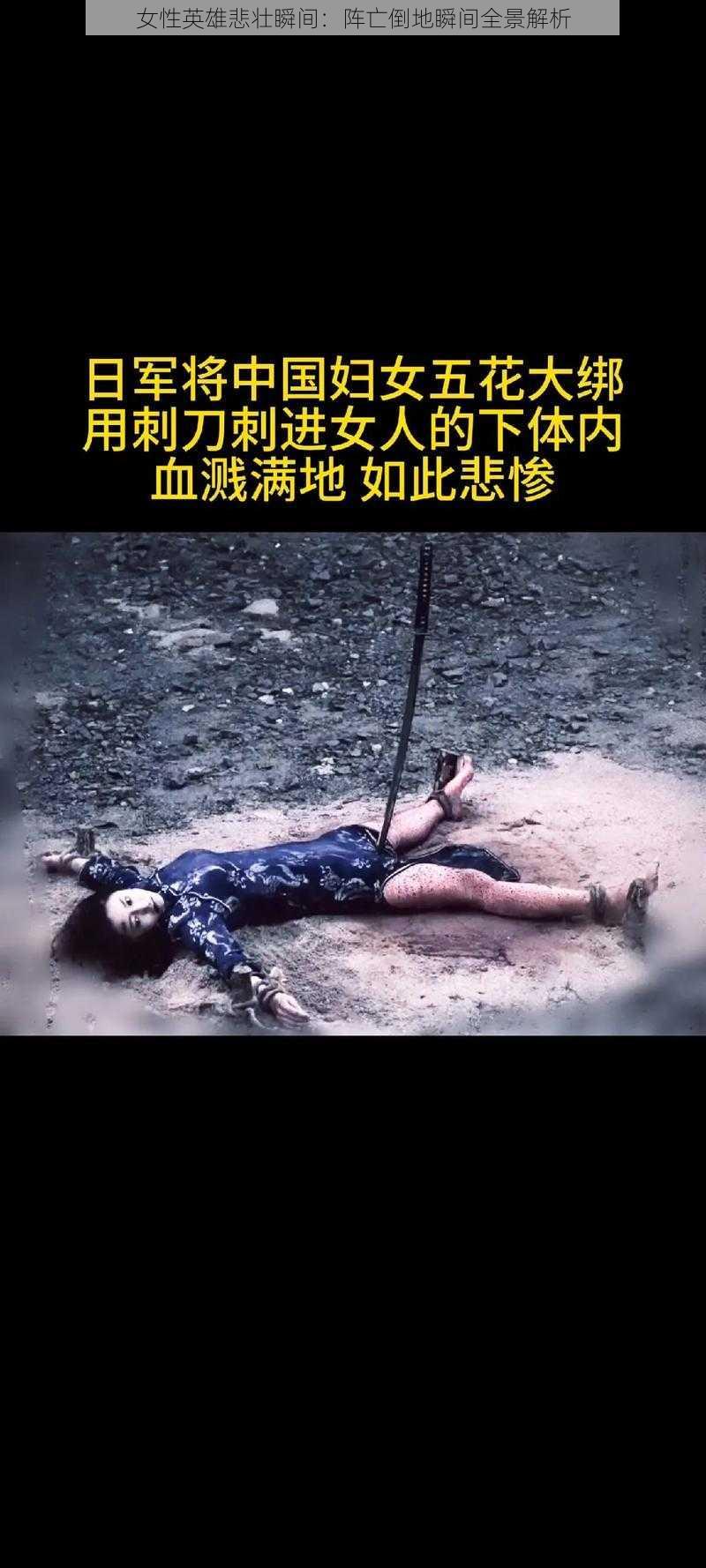 女性英雄悲壮瞬间：阵亡倒地瞬间全景解析