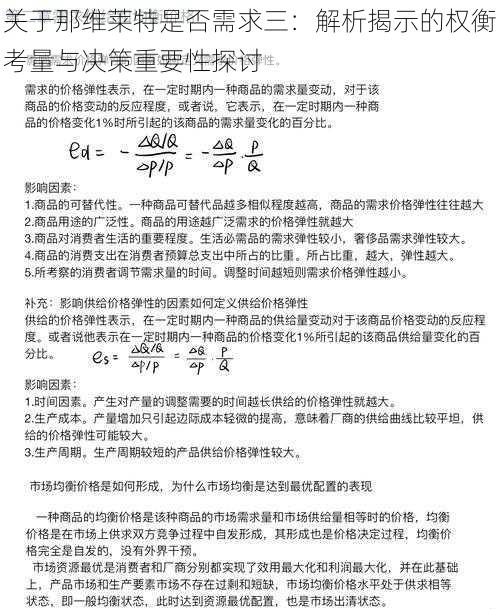 关于那维莱特是否需求三：解析揭示的权衡考量与决策重要性探讨