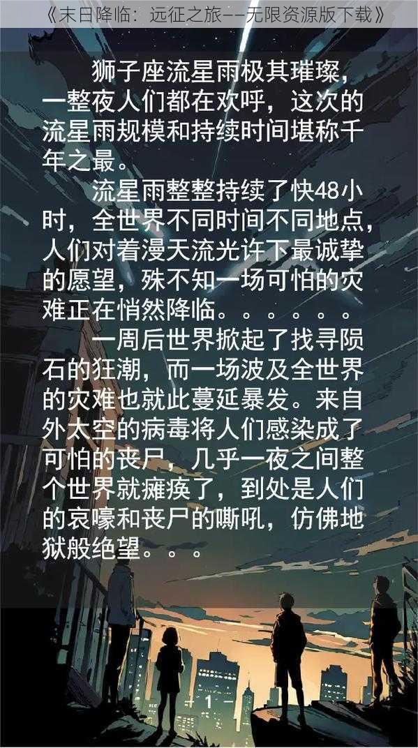 《末日降临：远征之旅——无限资源版下载》