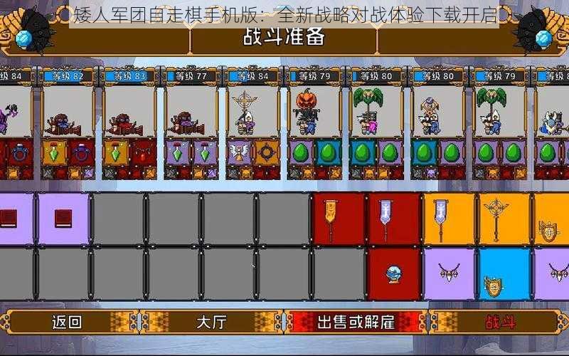 矮人军团自走棋手机版：全新战略对战体验下载开启