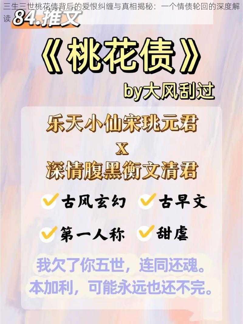 三生三世桃花债背后的爱恨纠缠与真相揭秘：一个情债轮回的深度解读