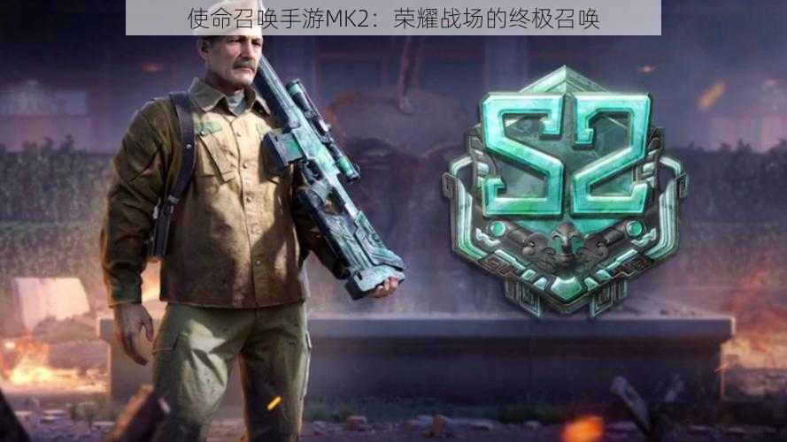 使命召唤手游MK2：荣耀战场的终极召唤