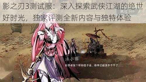 影之刃3测试服：深入探索武侠江湖的绝世好时光，独家评测全新内容与独特体验