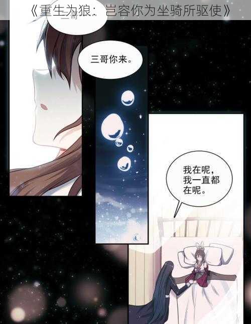 《重生为狼：岂容你为坐骑所驱使》