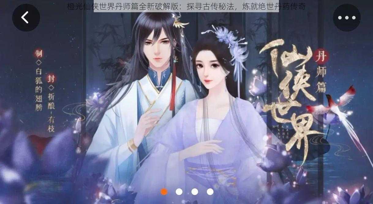 橙光仙侠世界丹师篇全新破解版：探寻古传秘法，炼就绝世丹药传奇