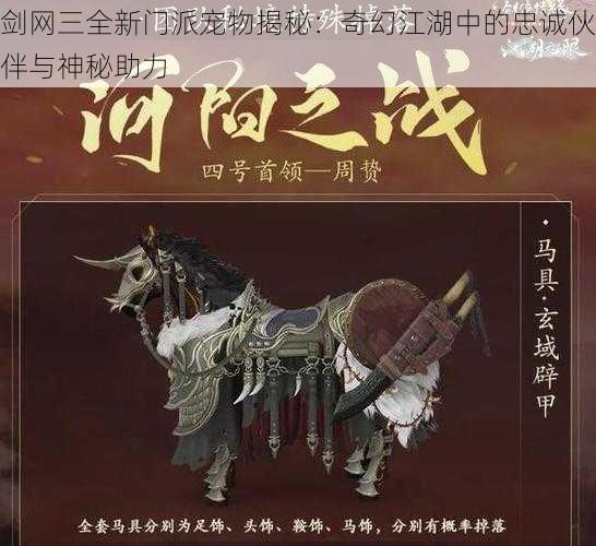 剑网三全新门派宠物揭秘：奇幻江湖中的忠诚伙伴与神秘助力