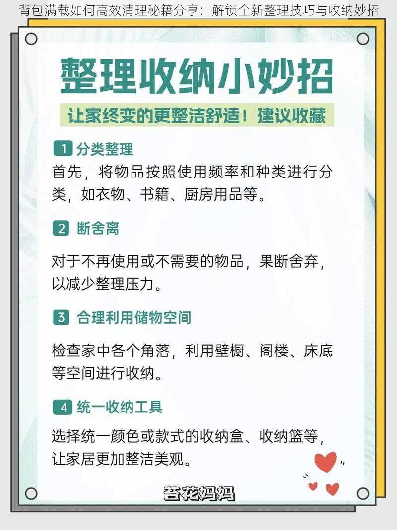 背包满载如何高效清理秘籍分享：解锁全新整理技巧与收纳妙招