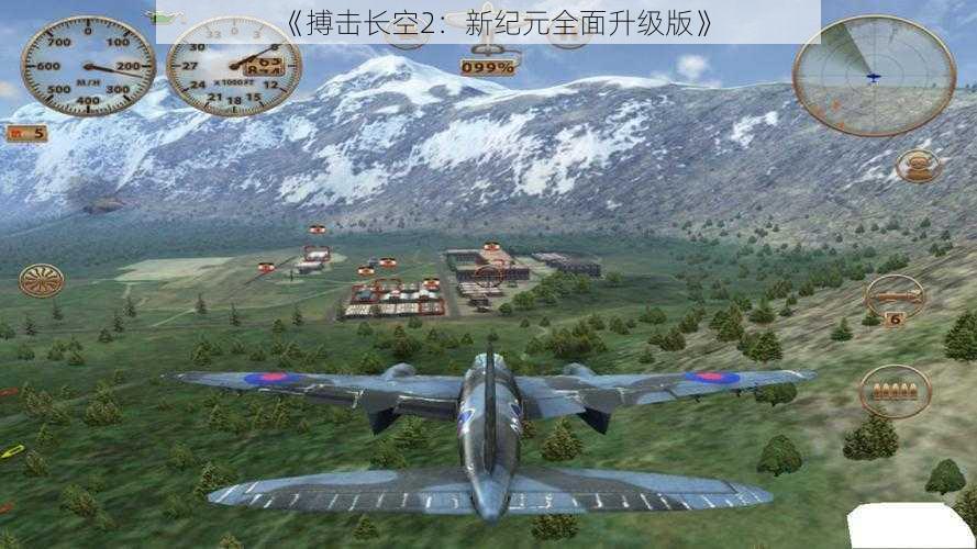 《搏击长空2：新纪元全面升级版》