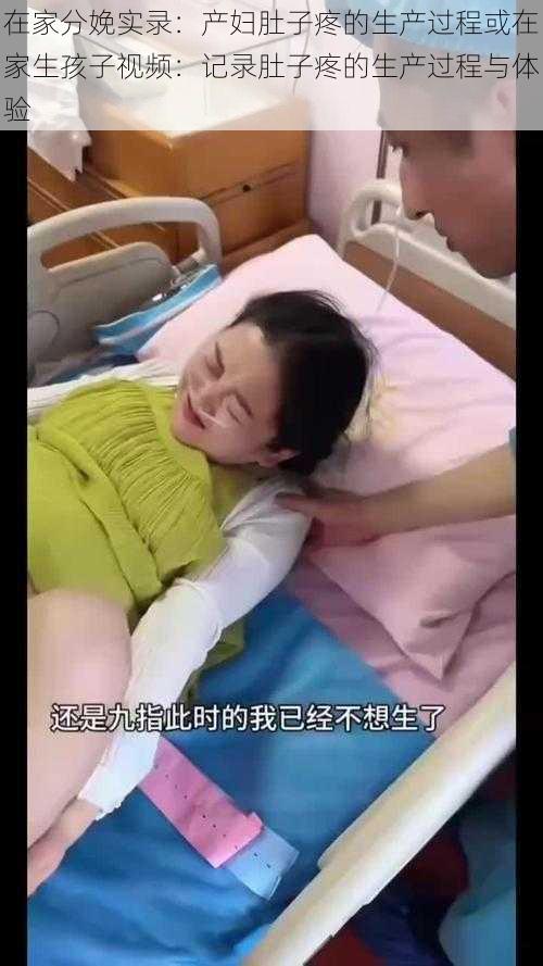 在家分娩实录：产妇肚子疼的生产过程或在家生孩子视频：记录肚子疼的生产过程与体验