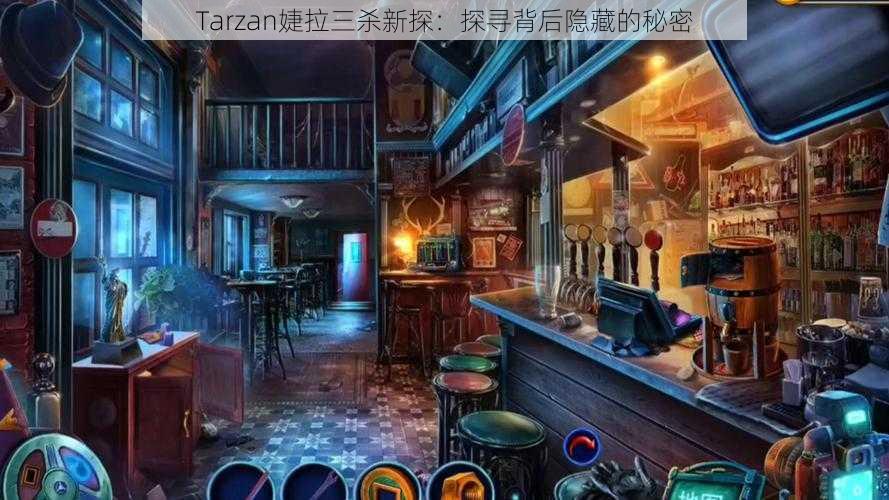 Tarzan婕拉三杀新探：探寻背后隐藏的秘密