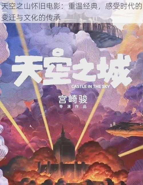 天空之山怀旧电影：重温经典，感受时代的变迁与文化的传承