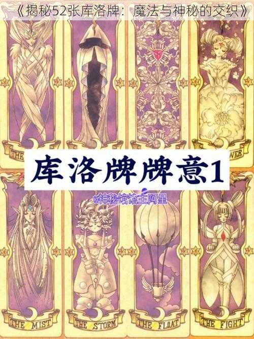 《揭秘52张库洛牌：魔法与神秘的交织》