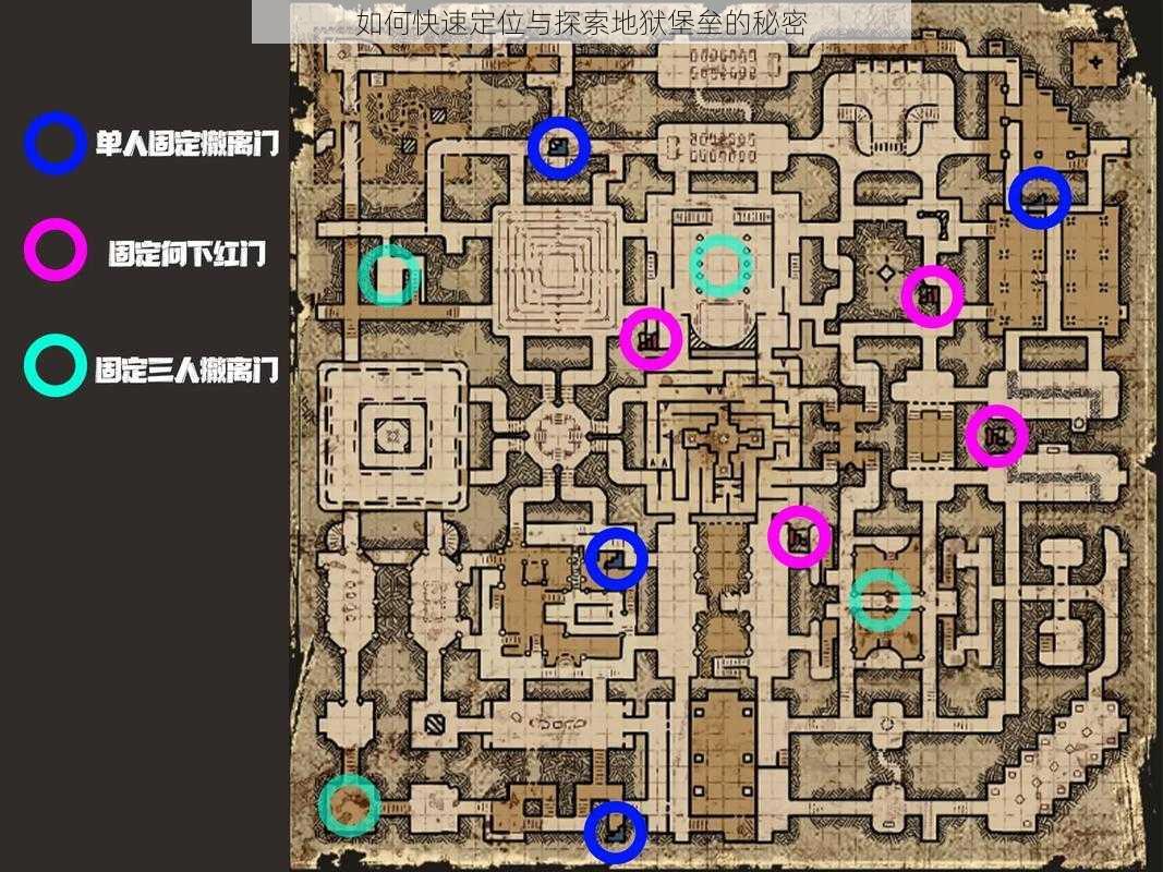 如何快速定位与探索地狱堡垒的秘密