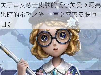 关于盲女慈善皮肤的暖心关爱《照亮黑暗的希望之光——盲女慈善皮肤项目》