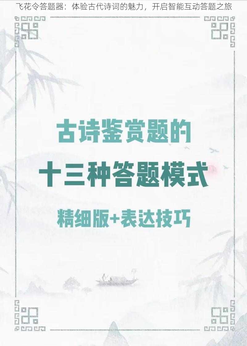 飞花令答题器：体验古代诗词的魅力，开启智能互动答题之旅