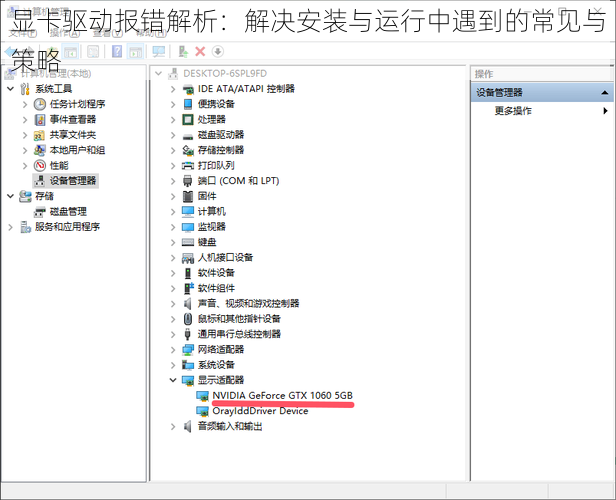 显卡驱动报错解析：解决安装与运行中遇到的常见与策略