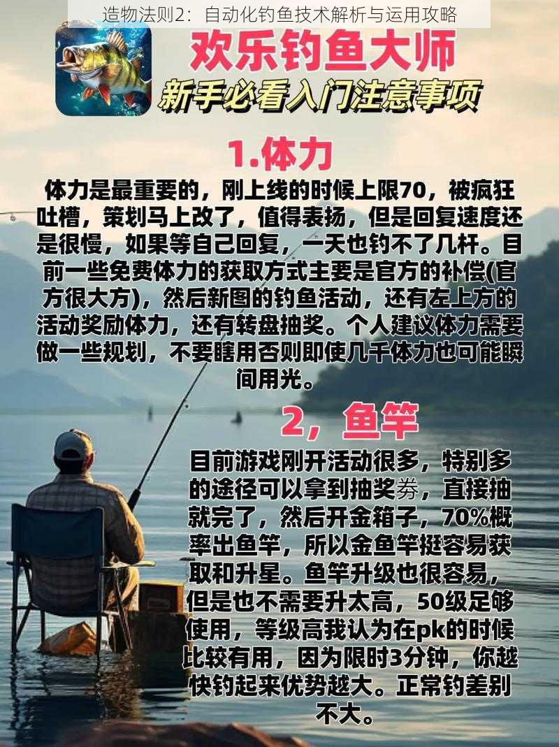 造物法则2：自动化钓鱼技术解析与运用攻略