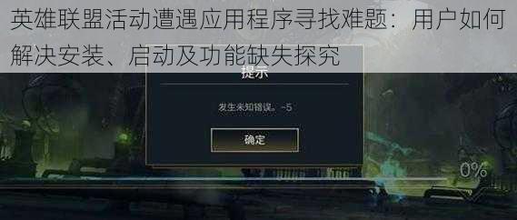 英雄联盟活动遭遇应用程序寻找难题：用户如何解决安装、启动及功能缺失探究