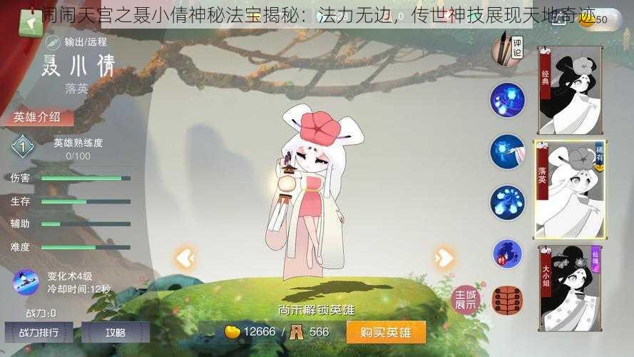 闹闹天宫之聂小倩神秘法宝揭秘：法力无边，传世神技展现天地奇迹