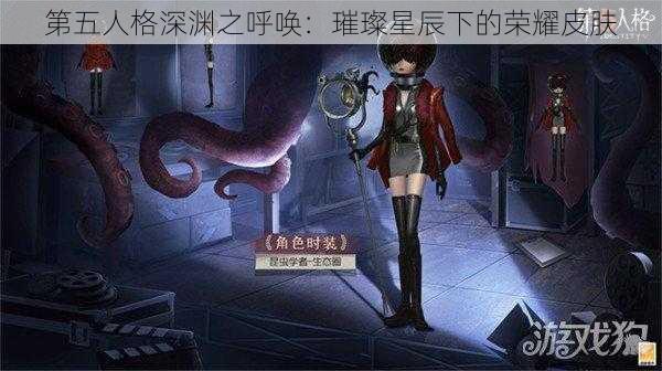 第五人格深渊之呼唤：璀璨星辰下的荣耀皮肤