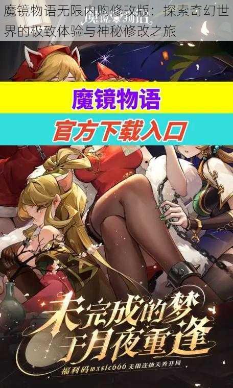 魔镜物语无限内购修改版：探索奇幻世界的极致体验与神秘修改之旅