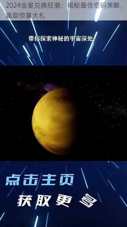 2024金星兑换狂潮：揭秘最佳密码策略，赢取惊喜大礼