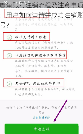 鹰角账号注销流程及注意事项：用户如何申请并成功注销账号？