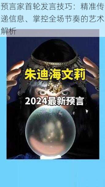 预言家首轮发言技巧：精准传递信息、掌控全场节奏的艺术解析