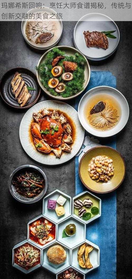 玛娜希斯回响:烹饪大师食谱揭秘,传统与创新交融的美食之旅