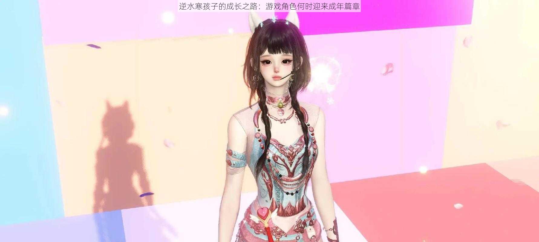 逆水寒孩子的成长之路:游戏角色何时迎来成年篇章