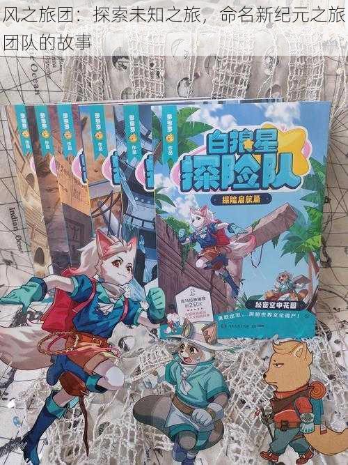 风之旅团:探索未知之旅,命名新纪元之旅团队的故事