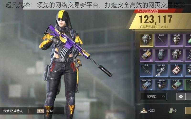 超凡先锋:领先的网络交易新平台,打造安全高效的网页交易体验