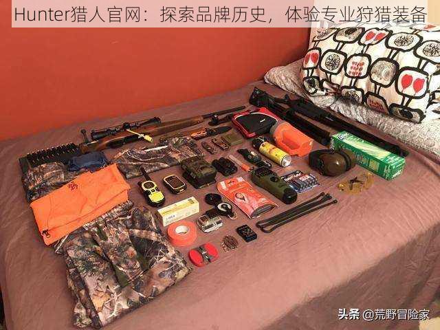 Hunter猎人官网：探索品牌历史，体验专业狩猎装备