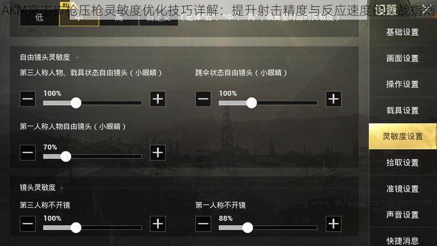 AKM突击步枪压枪灵敏度优化技巧详解：提升射击精度与反应速度的实战指南
