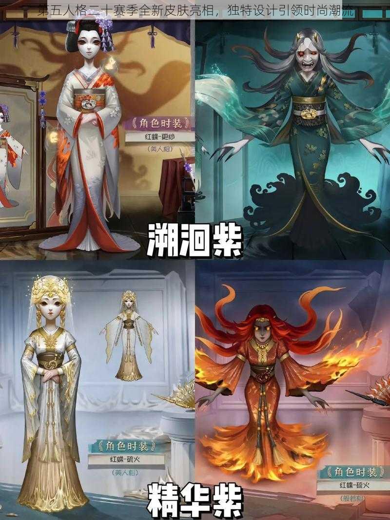 第五人格二十赛季全新皮肤亮相，独特设计引领时尚潮流