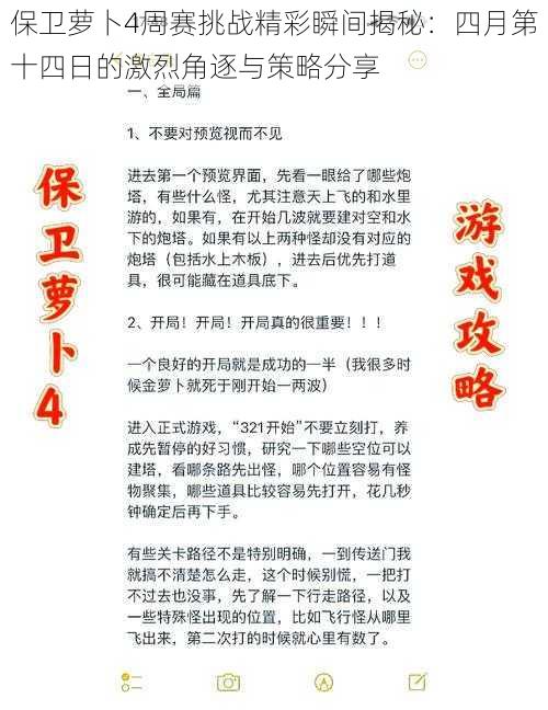 保卫萝卜4周赛挑战精彩瞬间揭秘：四月第十四日的激烈角逐与策略分享