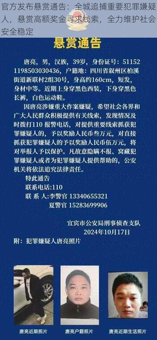 官方发布悬赏通告：全城追捕重要犯罪嫌疑人，悬赏高额奖金寻求线索，全力维护社会安全稳定