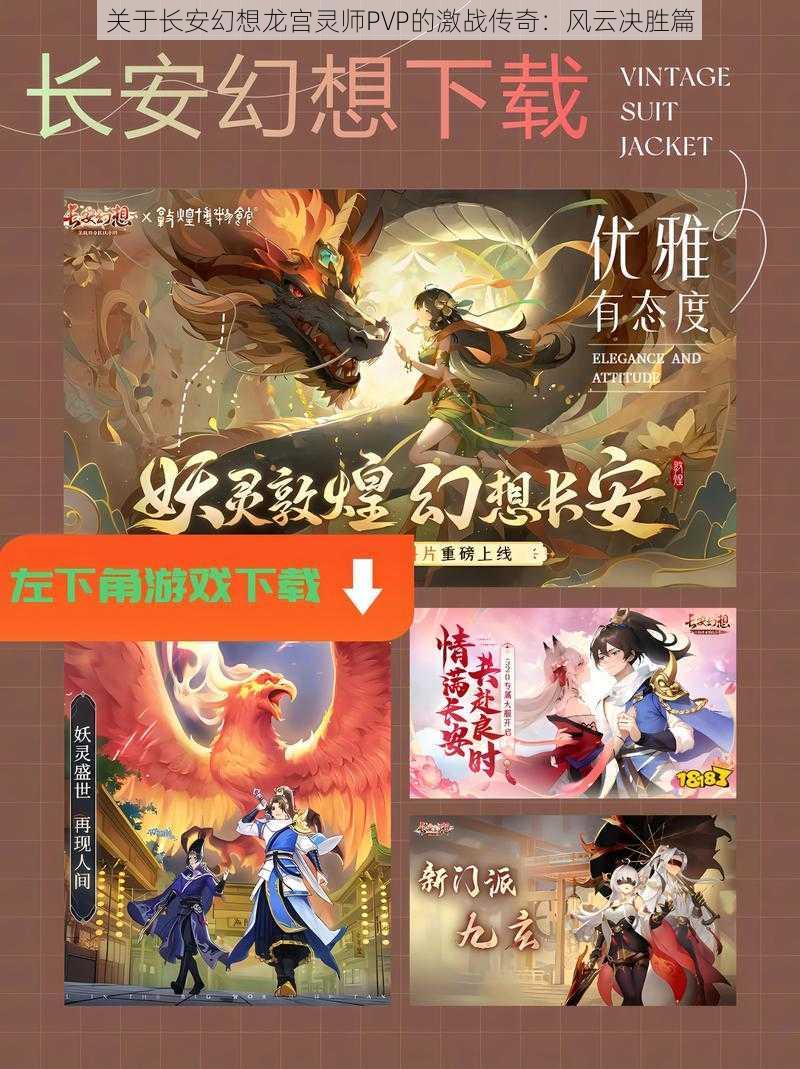 关于长安幻想龙宫灵师PVP的激战传奇：风云决胜篇