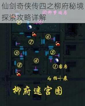 仙剑奇侠传四之柳府秘境探索攻略详解