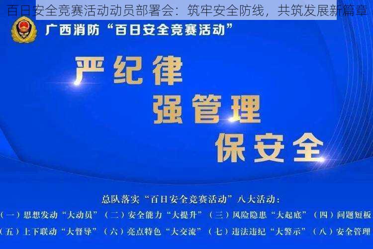 百日安全竞赛活动动员部署会：筑牢安全防线，共筑发展新篇章