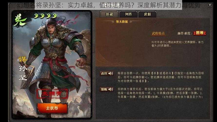 幻想名将录孙坚：实力卓越，值得培养吗？深度解析其潜力与优势