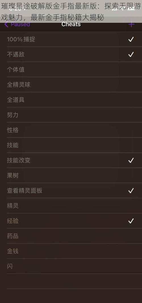璀璨星途破解版金手指最新版：探索无限游戏魅力，最新金手指秘籍大揭秘